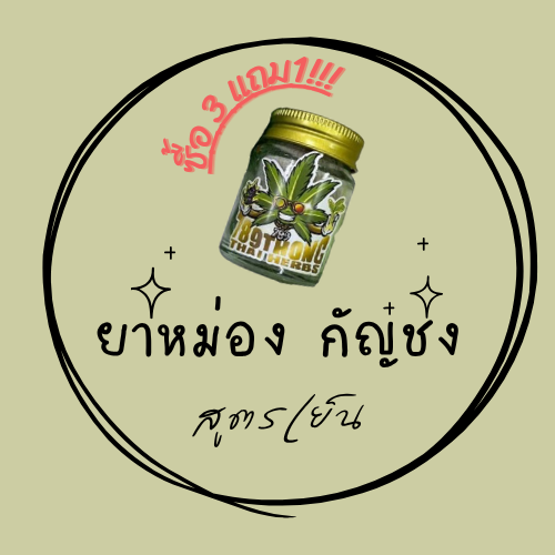 🧴 ยาหม่องกัญชง สูตรเย็น | ซื้อ 3 แถม 1 ฟรี!