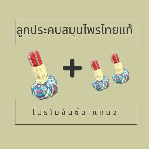 ลูกประคบสมุนไพรไทยแท้ | ซื้อ 1 แถม 2