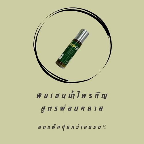 พิมเสนน้ำไพรกัญ สูตรผ่อนคลาย | ยกแพ็คลด 50%