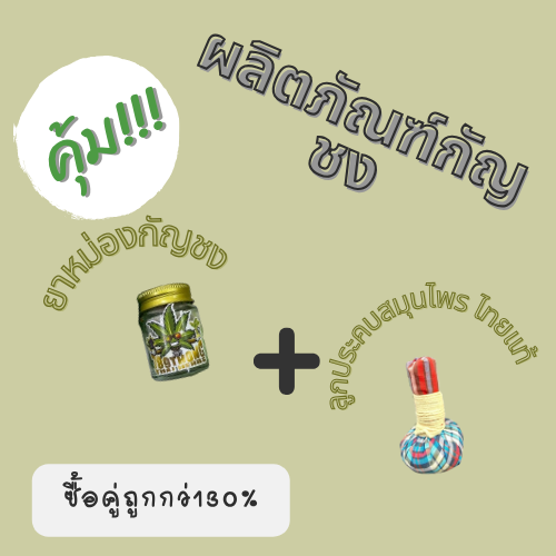 🌿 ชุดคอมโบกัญชงสุดคุ้ม | ยาหม่อง + ลูกประคบ ลดทันที 30%