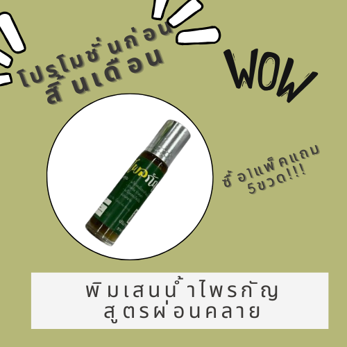 💧 พิมเสนน้ำไพรกัญชง สูตรผ่อนคลาย | โปรแรงก่อนสิ้นเดือน