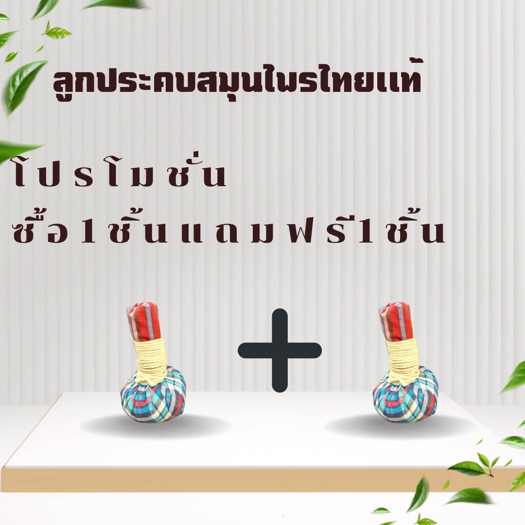 โปรโมชั่นลูกประคบสมุนไพร