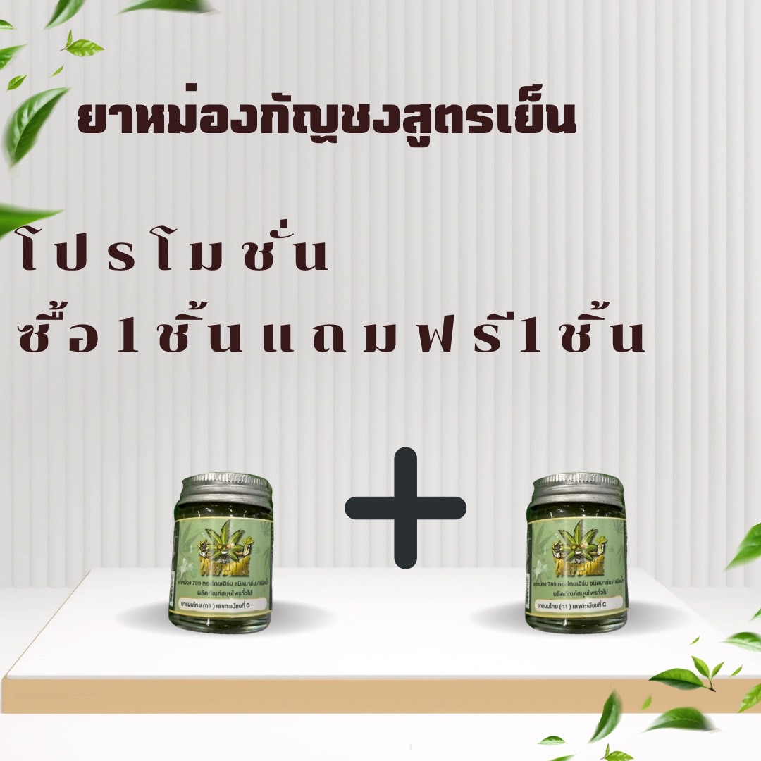 โปรโมชั่นยาหม่องกัญชงสูตรเย็น