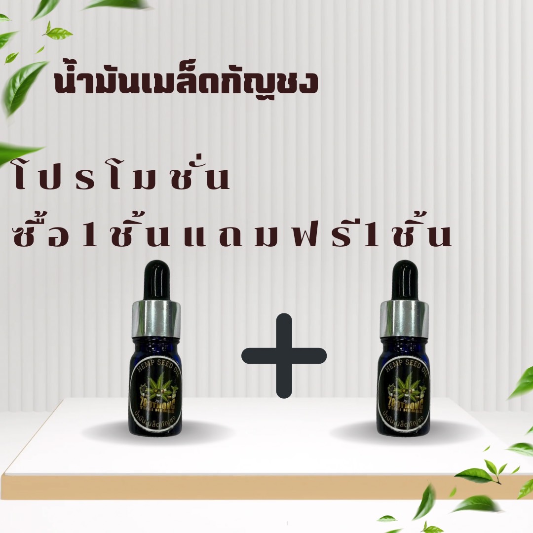โปรโมชั่นน้ำมันเมล็ดกัญชง