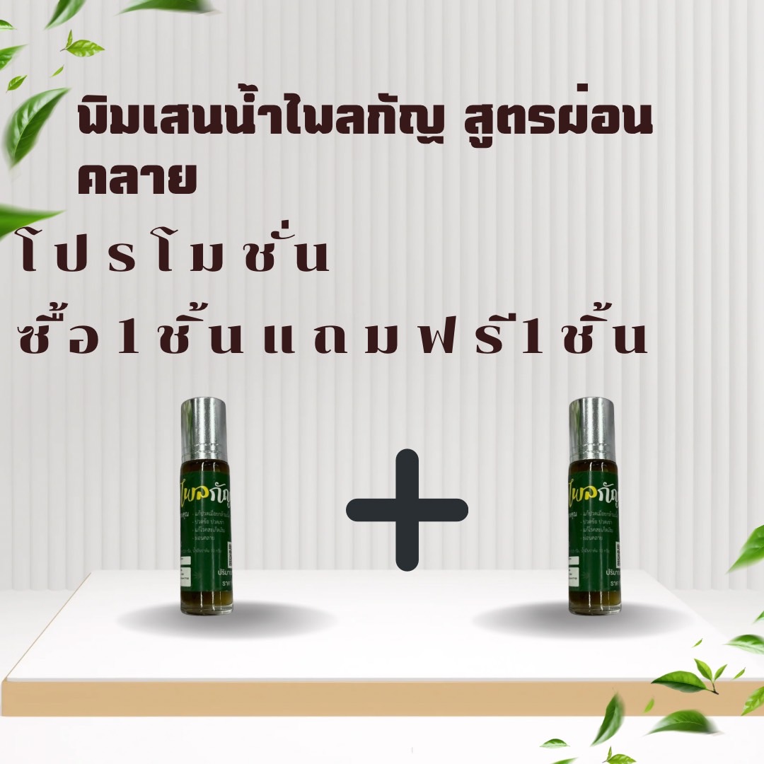 โปรโมชั่นพิมเสนน้ำไพลกัญ