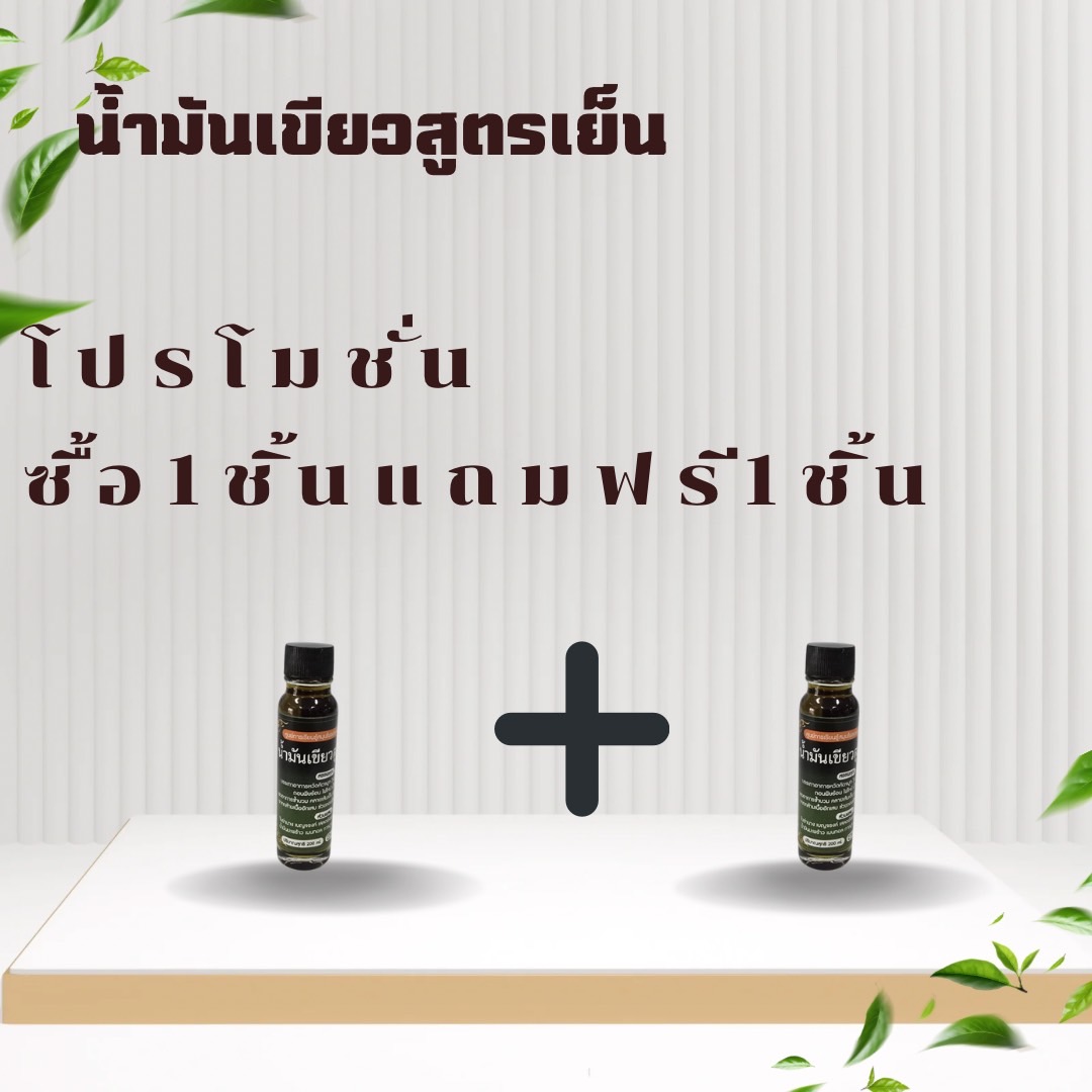 น้ำมันเขียวสูตรเย็น